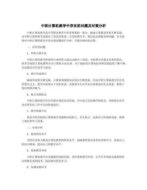 中职计算机教学中存在的问题及对策分析