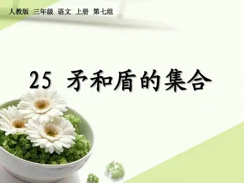 人教版三年级语文上册25《矛和盾》ppt