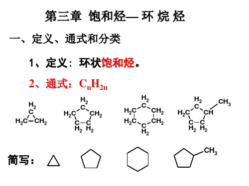 第三章 环烷烃