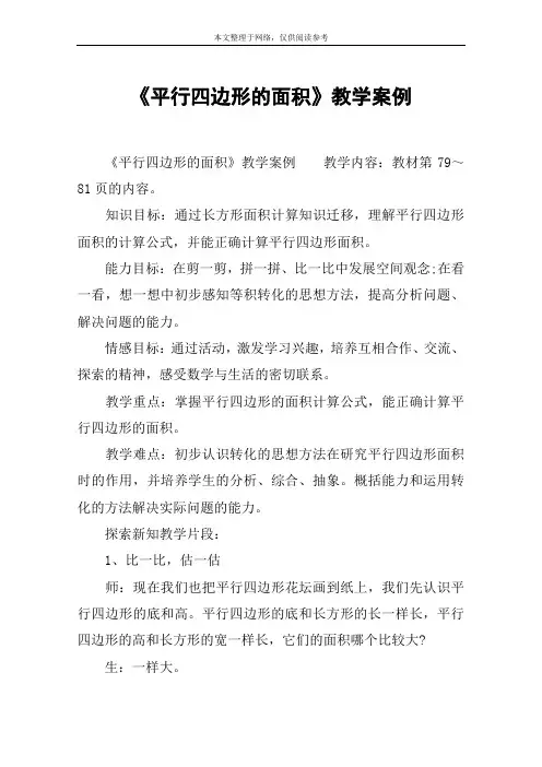 《平行四边形的面积》教学案例