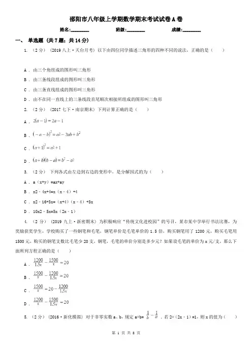 邵阳市八年级上学期数学期末考试试卷A卷