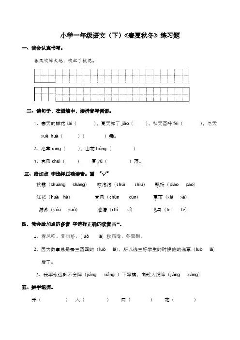部编版一年级语文下册1 春夏秋冬 练习题(含答案)