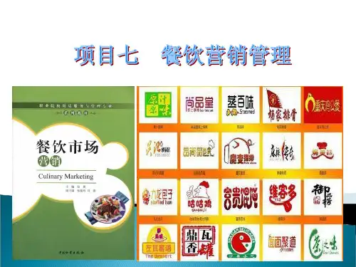 餐饮营销管理(PPT 46页)