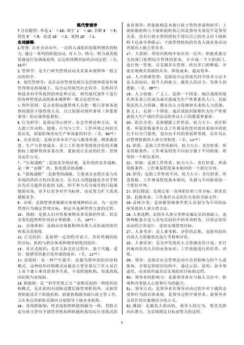 自考00107《现代管理学》完整齐全