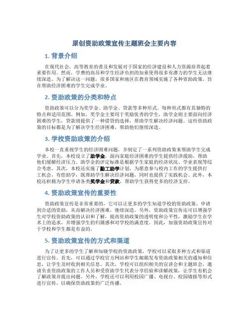 原创资助政策宣传主题班会主要内容