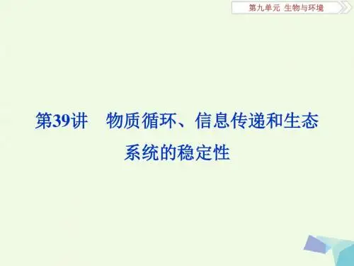 全国2018版高考生物大一轮复习第九单元生物与环境第39讲物质循环信息传递和生态系统的稳定性课件