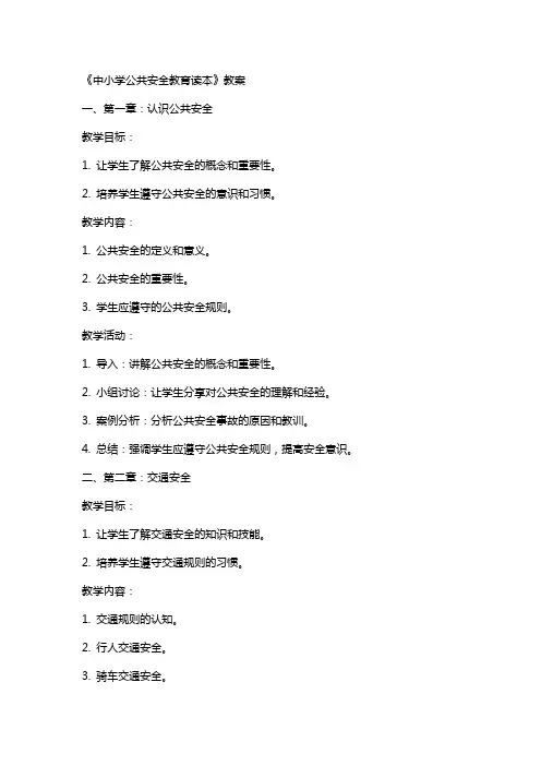 《中小学公共安全教育读本》教案