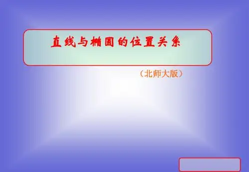 直线和椭圆的位置关系