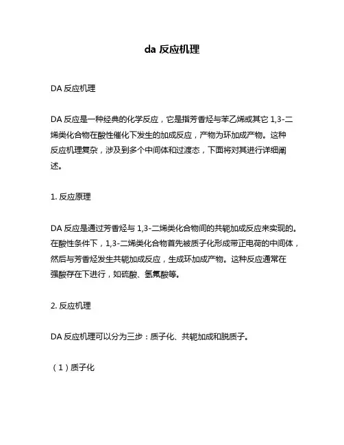 da反应机理