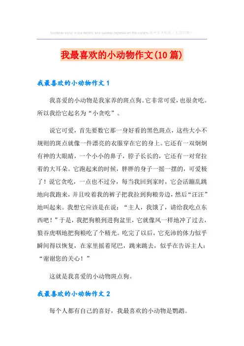 我最喜欢的小动物作文(10篇)