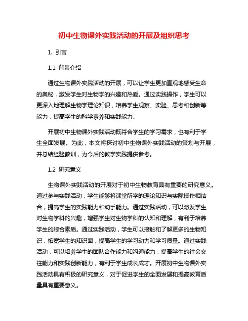 初中生物课外实践活动的开展及组织思考