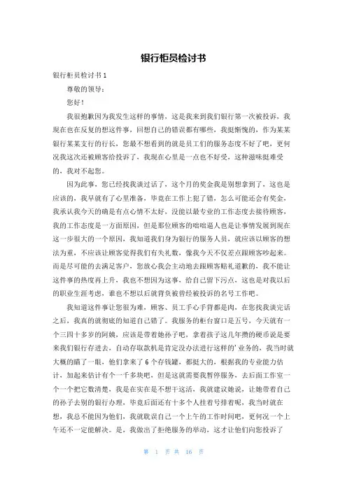 银行柜员检讨书