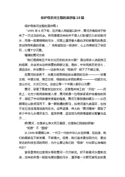 保护母亲河主题的演讲稿10篇