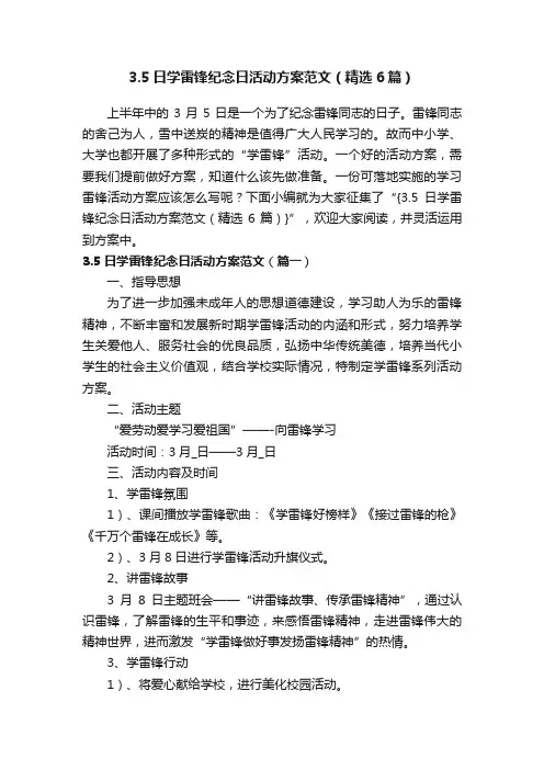 3.5日学雷锋纪念日活动方案范文（精选6篇）