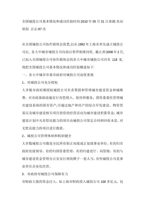 全国城投公司基本情况和成功经验