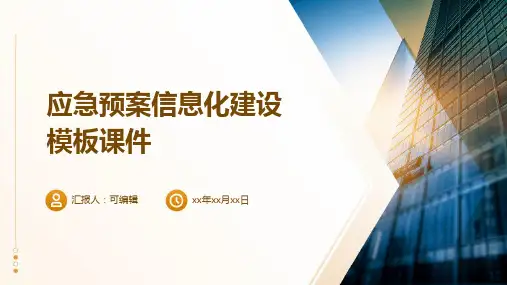 应急预案信息化建设模板课件