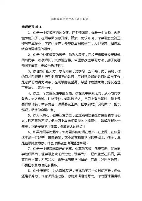 简短优秀学生评语（通用6篇）