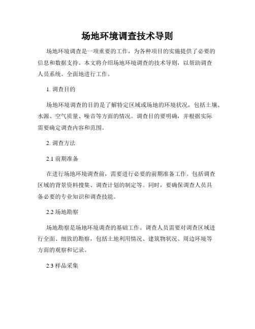 场地环境调查技术导则