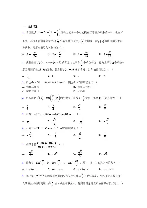 新人教版高中数学必修第一册第五单元《三角函数》检测卷(含答案解析)(1)
