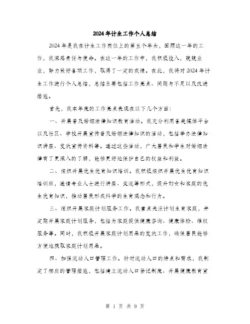 2024年计生工作个人总结(4篇)