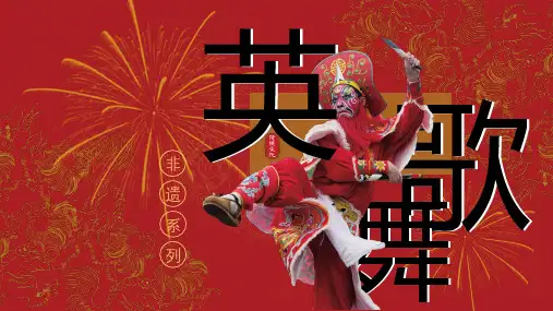 非遗系列之英歌舞