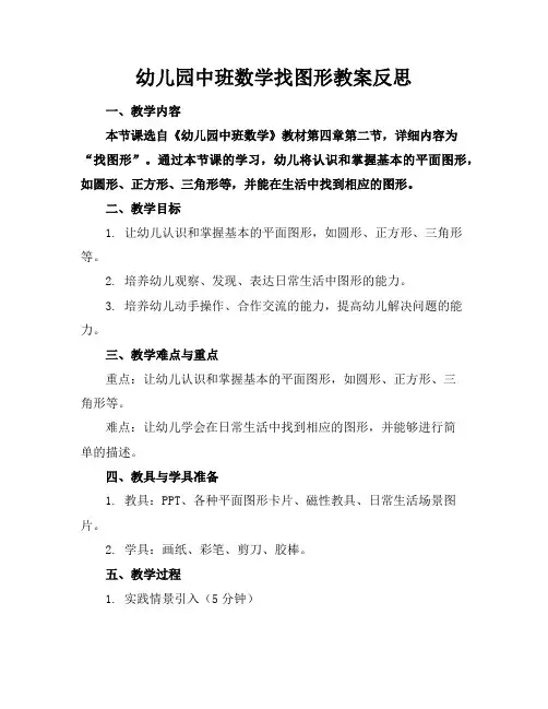 幼儿园中班数学找图形教案反思