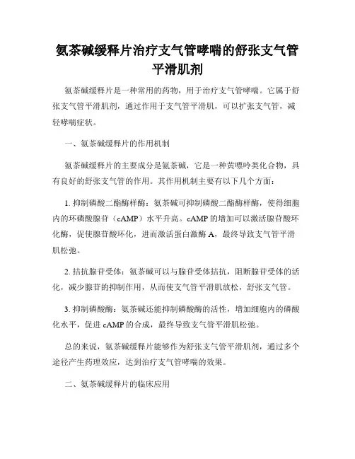 氨茶碱缓释片治疗支气管哮喘的舒张支气管平滑肌剂