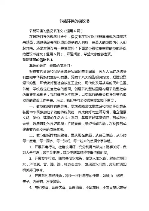 节能环保的倡议书范文（通用6篇）