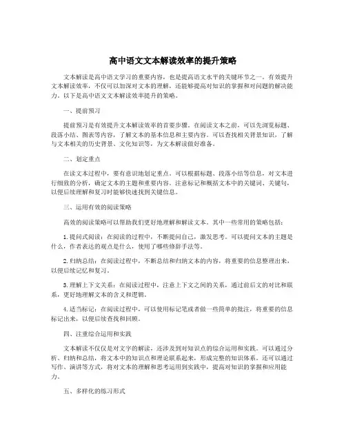高中语文文本解读效率的提升策略