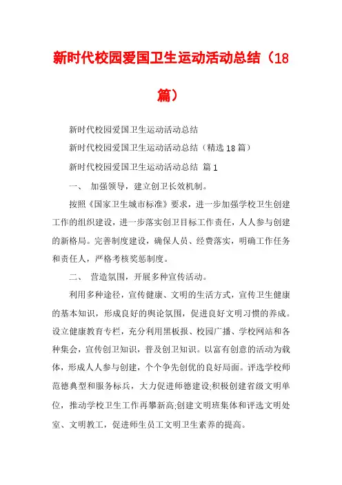 新时代校园爱国卫生运动活动总结(18篇)