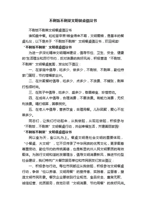 不剩饭不剩菜文明餐桌倡议书