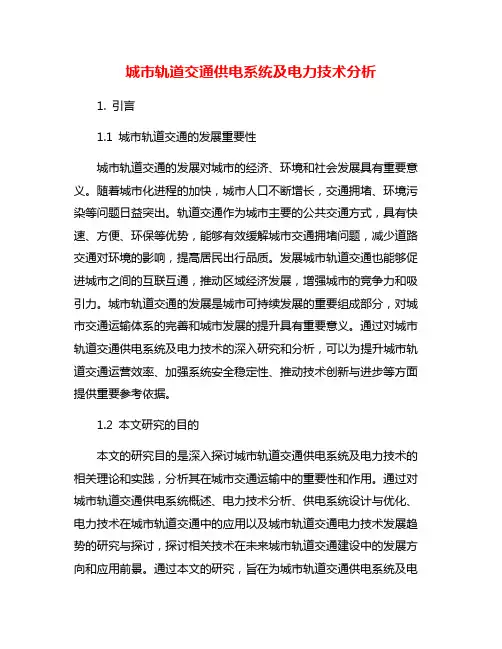 城市轨道交通供电系统及电力技术分析