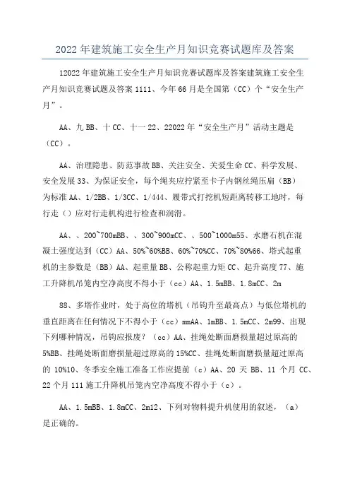 2022年建筑施工安全生产月知识竞赛试题库及答案