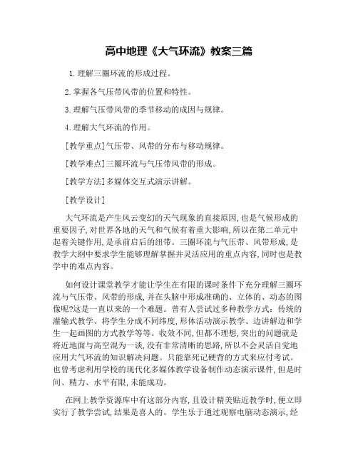高中地理《大气环流》教案三篇