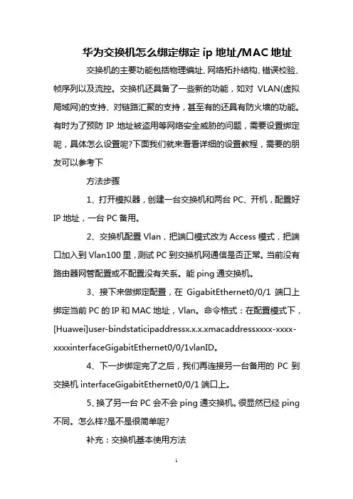 华为交换机怎么绑定绑定ip地址-MAC地址