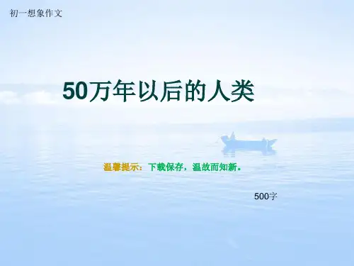 初一想象作文《50万年以后的人类》500字