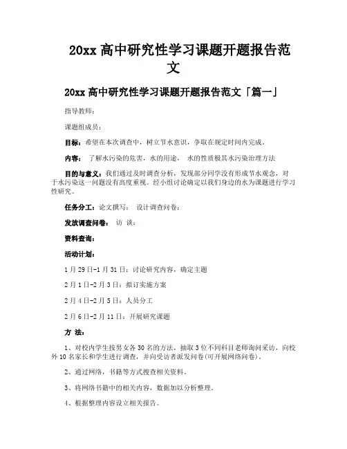 高中研究性学习课题开题报告范文
