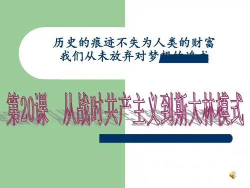 人教版历史必修二第20课从战时共产主义到斯大林模式课件(共53张PPT)