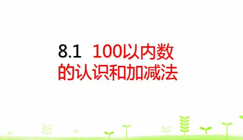 《100以内数的认识》PPT—人教版小学数学100以内数的认识优质课课件5
