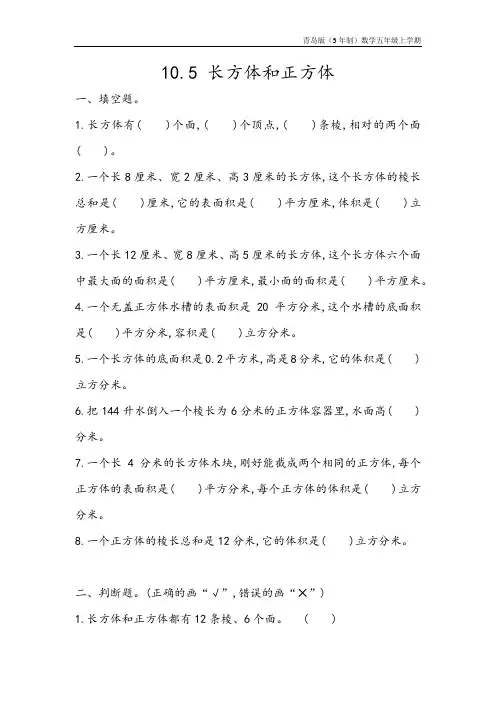 青岛版(5年制)数学五年级上册《z.5 长方体和正方体》同步练习含答案
