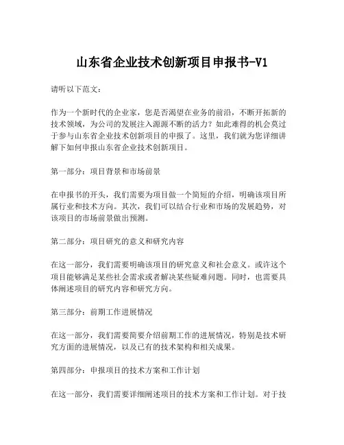 山东省企业技术创新项目申报书-V1