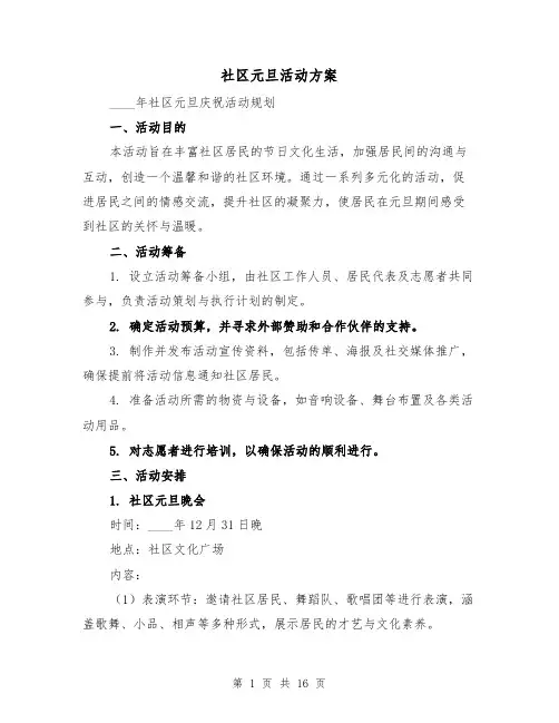 社区元旦活动方案（6篇）