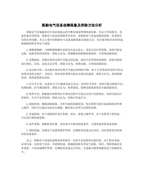 船舶电气设备故障现象及排除方法分析