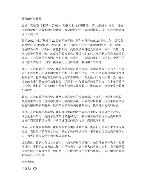 十一级教师岗位竞聘申请书