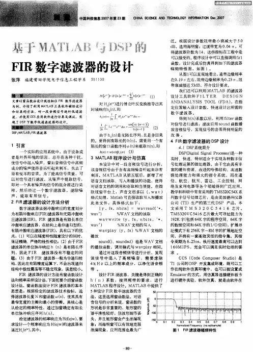 基于MATLAB与DSP的FIR数字滤波器的设计
