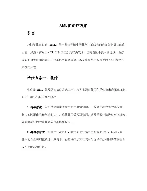 aml的治疗方案
