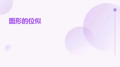 图形的位似课件