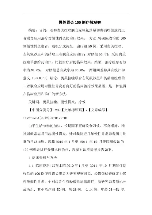 慢性胃炎100例论文