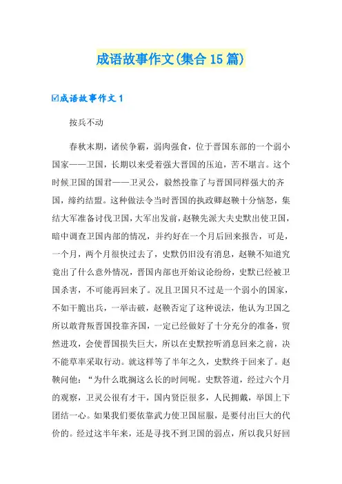 成语故事作文(集合15篇)