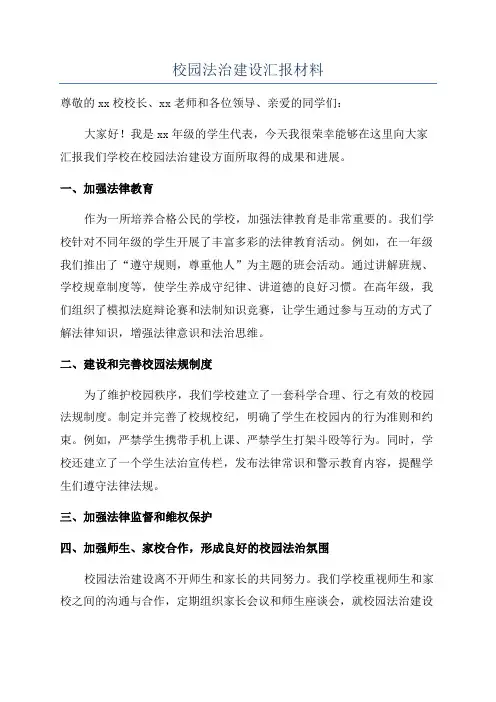 校园法治建设汇报材料